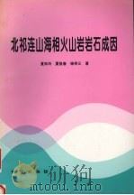 北祁连山海相火山岩岩石成因（1996 PDF版）