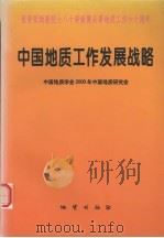 中国地质工作发展战略（1999 PDF版）