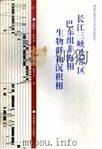 长江三峡及邻区巴东组非海相生物群和沉积相（1995 PDF版）