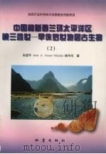 中国和新西兰环太平洋区晚三叠世-早侏罗世地层古生物 2 1997 PDF电子版封面 7502813756 张望平等著
