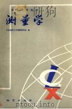 测量学 1991 PDF电子版封面 7116008284 中国地质大学测量教研室编