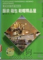 服装  箱包  鞋帽精品屋（1999 PDF版）