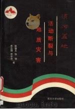 渭河盆地活动断裂与地质灾害   1992  PDF电子版封面  7560403875  彭建兵，苏生瑞，米丰收等著 