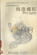 构造模拟 1992 PDF电子版封面 7562507198 曾佐勋,刘立林著