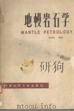 地幔岩石学（1989 PDF版）
