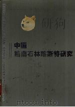 中国路南石林喀斯特研究 1997 PDF电子版封面 7541605336 云南省风景园林学会地质地貌专业委员会,路南石林风景名胜区管理