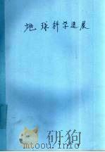 地球科学进展学术讨论会论文摘要汇编 1992 PDF电子版封面 7562506825 地球科学进展学术讨论会编辑委员会编