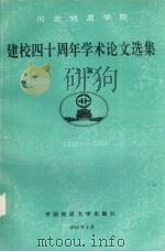 河北地质学院建校四十周年学术论文选集  1953-1993（1993 PDF版）