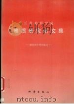 长春地质学院地质研究所文集  献给四十周年院庆（1992 PDF版）