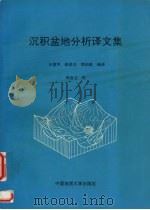 沉积盆地分析译文集 1993 PDF电子版封面 7562508542 王德坪等编译