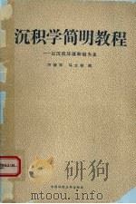 沉积学简明教程 以沉积环境和相为主 1992 PDF电子版封面 7562506477 万静萍,马立祥编