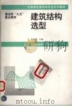 建筑结构选型 1999 PDF电子版封面 7112021871 张建荣,张贵寿,赵鸣等编