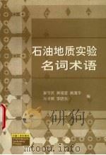 石油地质实验名词术语（1999 PDF版）