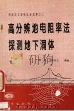 高分辨地电阻率法探测地下洞体 1996 PDF电子版封面 7116021442 阎述,陈明生编著
