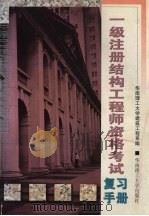 一级注册结构工程师资格考试复习手册 1997 PDF电子版封面 7562311501 华南理工大学建筑工程系编