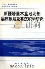 新疆塔里木盆地北部层序地层及其沉积学研究（1996 PDF版）