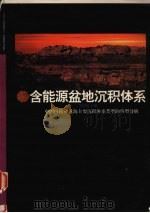含能源盆地沉积体系 中国内陆和近海主要沉积体系类型的典型分析 1996 PDF电子版封面 7562510768 李思田主编;卢宗盛等著