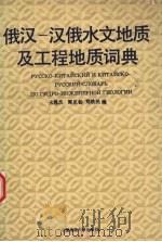 俄汉-汉俄水文地质及工程地质词典 1992 PDF电子版封面 7562506388 火恩杰等编
