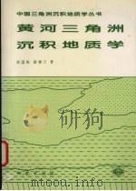 黄河三角洲沉积地质学（1997 PDF版）