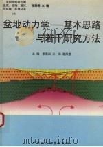 盆地动力学-基本思路与若干研究方法 1999 PDF电子版封面 756251450X 李思田等主编