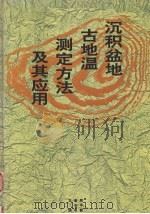 沉积盆地古地温测定方法及其应用（1992 PDF版）