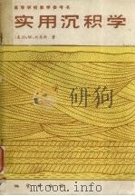 实用沉积学 1989.10 PDF电子版封面 7116005161 (美)刘易斯著;丁山,高玄译