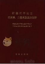 新疆柯坪地区石炭系、二叠系及其生物群（1987 PDF版）