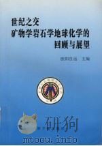 世纪之交矿物学岩石学地球化学的回顾与展望  全国第六届矿物岩石地球化学学术交流会论文集（1998 PDF版）