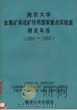 南京大学金属矿床成矿作用国家重点实验室研究年报 1991-1992 1992 PDF电子版封面 7305015776 南京大学金属矿床成矿作用国家重点实验室编