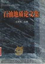 石油地质论文集（1999 PDF版）
