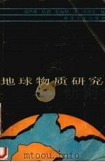 地球物质研究（1991 PDF版）