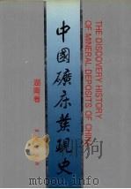 中国矿床发现史  湖南卷（1996 PDF版）
