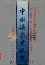 中国矿床发现史  河北卷（1996 PDF版）