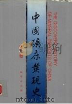 中国矿床发现史  湖北卷（1996 PDF版）