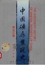 中国矿床发现史  黑龙江卷（1996 PDF版）