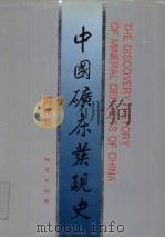 中国矿床发现史  河南卷（1996 PDF版）