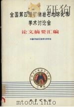 全国第四届矿物岩石地球化学学术讨论会论文摘要汇编（1991 PDF版）
