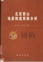 北京西山地质构造系统分析 1995 PDF电子版封面 7116020349 李东旭,温长顺,高德臻等著