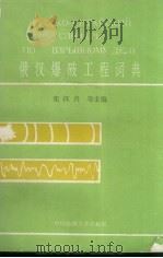 俄汉爆破工程词典 1992 PDF电子版封面 7562506264 张汉兴等主编