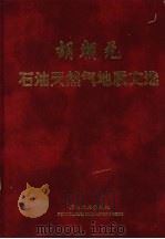胡朝元石油天然气地质文选 1999 PDF电子版封面 7502127240 胡朝元著