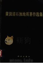 黄汲清石油地质著作选集 1993 PDF电子版封面 7030035208 黄汲清著