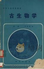 古生物学 1984 PDF电子版封面 7116000461 周瑞,严恩增编