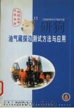 油气藏探边测试方法与应用 1999 PDF电子版封面 7502126341 大港油田科技丛书编委会编