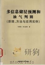 多信息储层预测与油气判别 原理、方法与应用实例 1997 PDF电子版封面 756251237X 孙家振,李兰斌等著