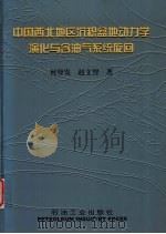 中国西北地区沉积盆地动力学演化与含油气系统旋回 1999 PDF电子版封面 7502124780 何登发,赵文智著