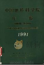 中国地质科学院年报 1991 1993 PDF电子版封面 711601294X 寿志熙