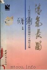 清气长留 纪念石油地质学家陈贲诞辰八十周年文集 1995 PDF电子版封面 7800991199 陈忠勇主编
