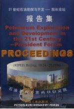 21世纪石油勘探与开发 院长论坛报告集 1999 PDF电子版封面 7502127550 石油勘探开发科学研究院编