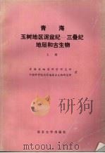 青海玉树地区泥盆纪-三叠纪地层和古生物 上 1990 PDF电子版封面 7305008222 青海省地质科学研究所,中国科学院南京地质古生物研究所著