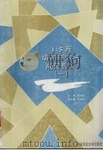 1∶5万填图新方法成果选编  1（1995 PDF版）